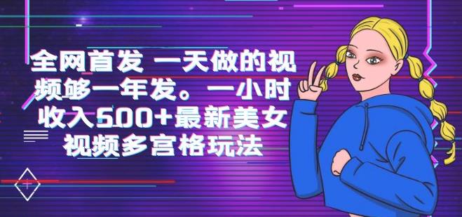 **一天做的视频够一年发，一小时收入500+**多宫格玩法