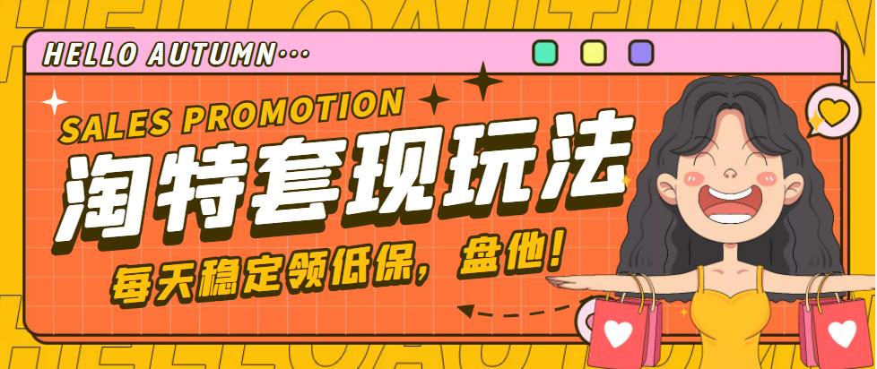 图片[1]-（4652期）【稳定低保】最新淘特优惠券套现玩法，平均单号单天撸20-30【详细教程】