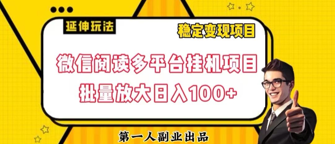 微信阅读多平台*项目批量放大日入100+【揭秘】