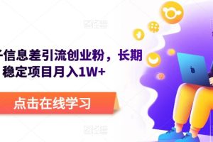 野路子信息差引流创业粉,长期稳定项目月入1W+-麦资源网