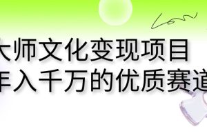 （7124期）大师文化变现项目 年入千万的优质赛道-麦资源网