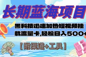 （7815期）长期蓝海项目，黑科技快速提高视频热度挂载流量卡 日入500+【附渠道+工具】-麦资源网