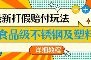最新食品级不锈钢及塑料打假赔付玩法，一单利润500【详细玩法教程】【仅揭秘】-麦资源网