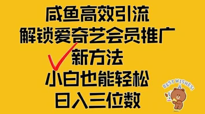 闲鱼*引流，解锁爱奇艺会员推广新玩法，小白也能轻松日入三位数【揭秘】