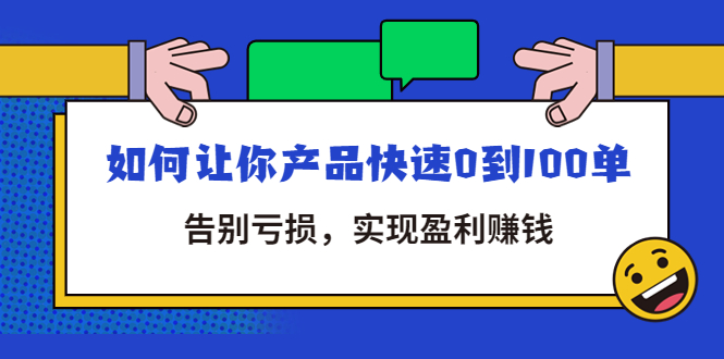 图片[1]-（4319期）拼多多商家课：如何让你产品快速0到100单，告别亏损，实现盈利赚钱