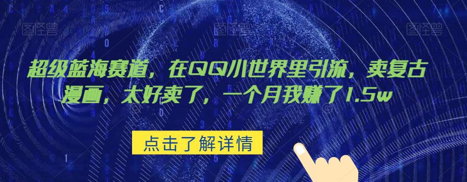 *蓝海赛道，在qq里，卖复古漫画，太好卖了，一个月我赚了1.5w【揭秘】