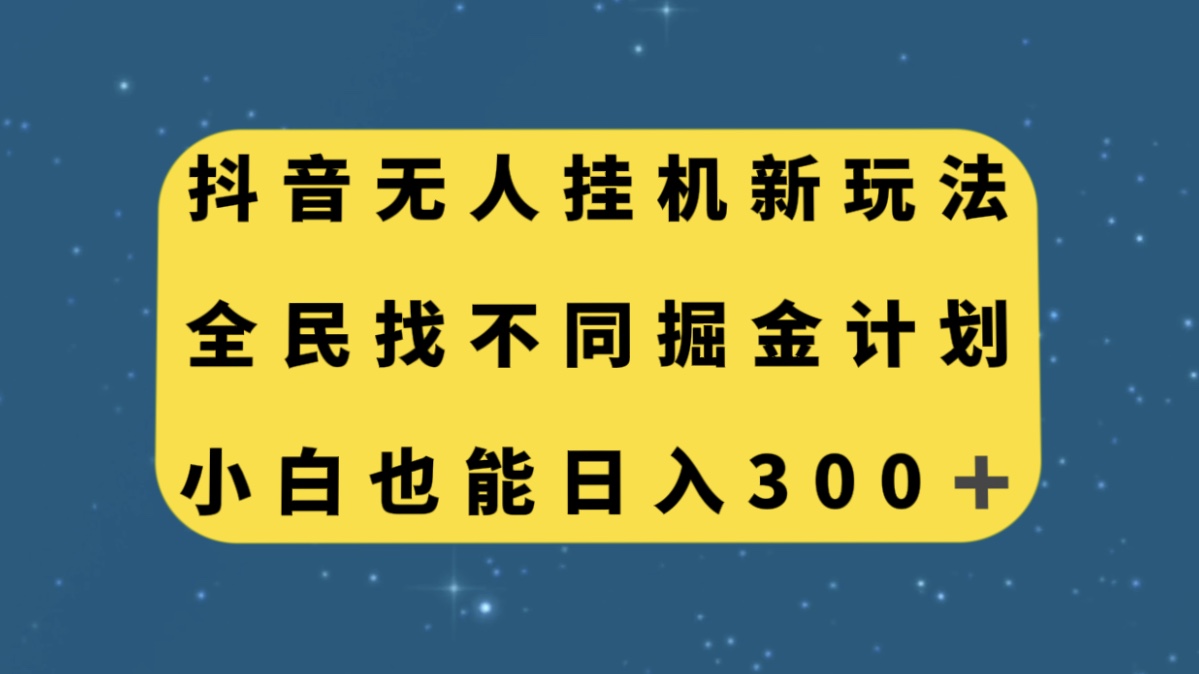 图片[1]-（7607期）抖音无人挂机新玩法，全民找不同掘金计划，小白也能日入300+