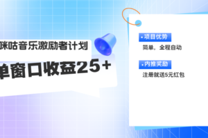 （11942期）咪咕激励者计划，单窗口收益20~25，可矩阵操作-麦资源网