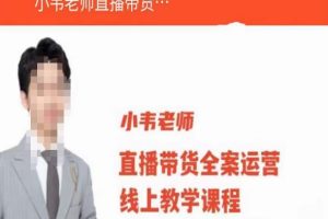 小韦老师直播带货运营线上教学，起号-数据指标-投流-主播训练-麦资源网