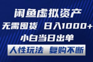 （12229期）闲鱼虚拟资产 无需囤货 日入1000+ 小白当日出单 人性玩法 复购不断-麦资源网