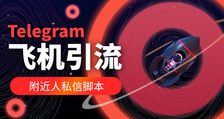 图片[1]-（5340期）【引流必备】国外Telegram飞机引流脚本，解封双手自动引流【脚本+教程】