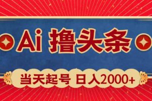 （10095期）Ai撸头条，当天起号，第二天见收益，日入2000+-麦资源网