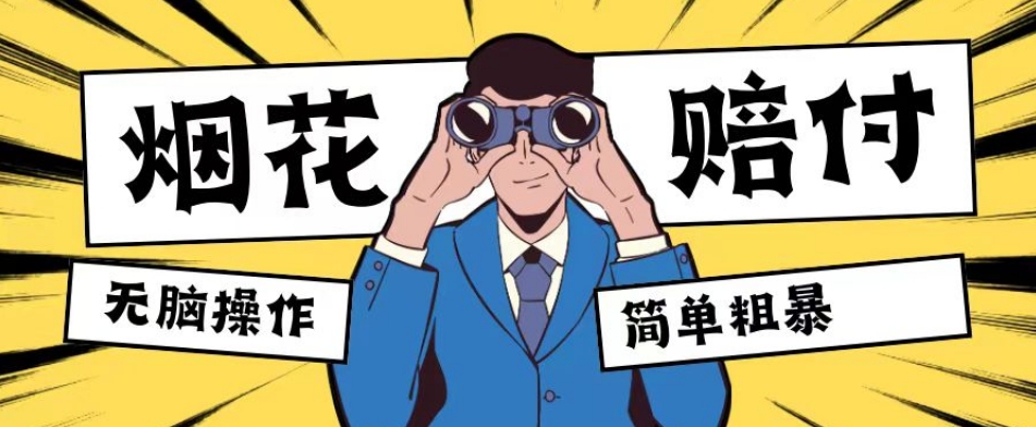 *蓝海玩法，烟花爆竹赔付，单订单赔付200-500无脑操作【仅揭秘】