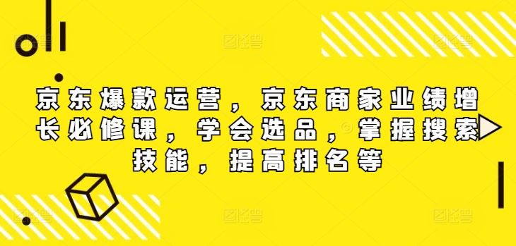 京东*运营，京东商家业绩增长必修课（无水印版），学会选品，掌握搜索技能，提高排名等