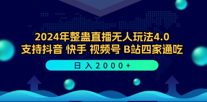 图片[1]-（12616期）2024年整蛊直播无人玩法4.0，支持抖音/快手/视频号/B站四家通吃 日入2000+