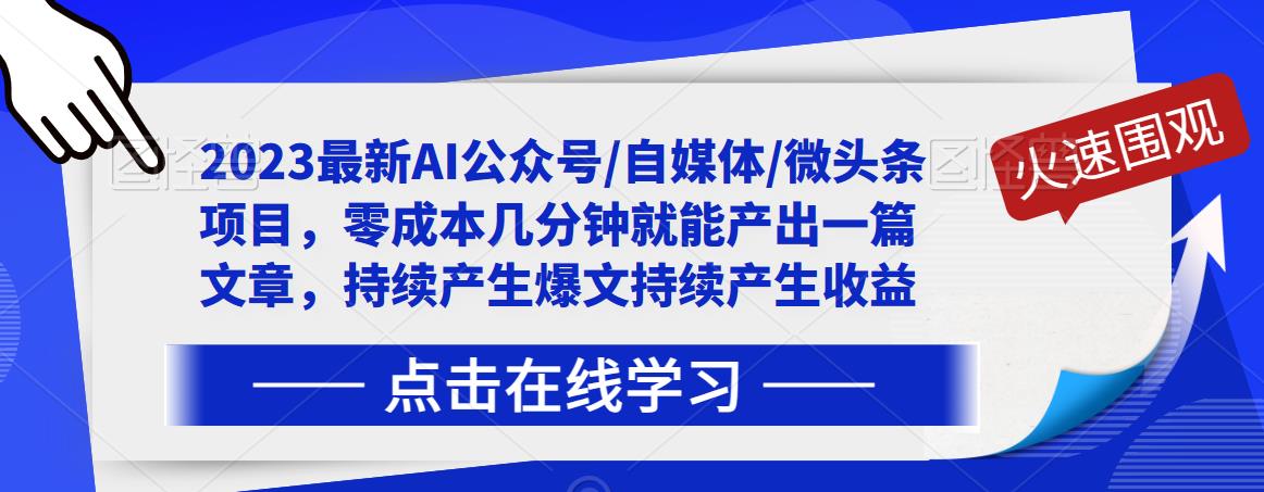 2023*AI公众号/自媒体/微头条项目，零成本几分钟就能产出一篇文章，持续产生爆文持续产生收益