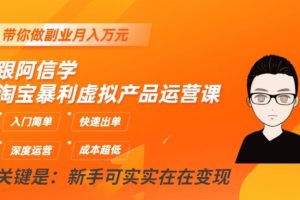 跟阿信学淘宝暴利虚拟产品运营课，入门简单，快速出单，带你做副业月入万元-麦资源网