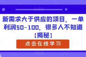 新需求大于供应的项目，一单利润50-100，很多人不知道【揭秘】-麦资源网