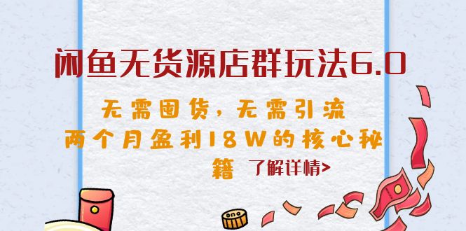 图片[1]-（6522期）闲鱼无货源店群玩法6.0，无需囤货，无需引流，两个月盈利18W的核心秘籍