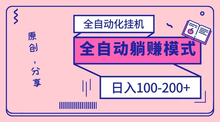 电脑手机通用*，全自动化*，日稳定100-200【完全解封双手-*给力】
