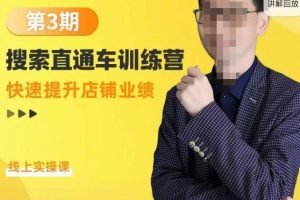 震宇第3期搜索直通车训练营，​快速提升店铺业绩，线上实操课-麦资源网