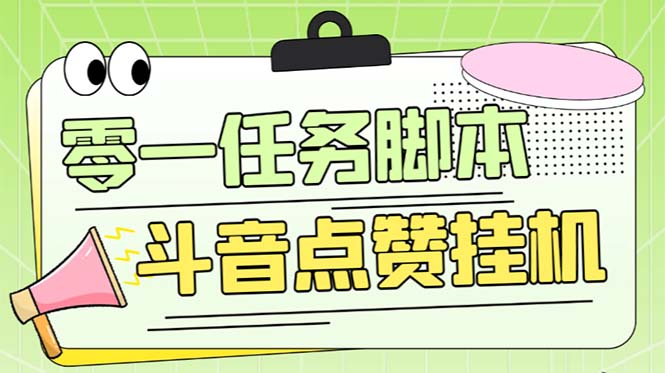 图片[1]-（6279期）零一斗音点赞全套TF脚本，单号50+【全自动脚本+详细教程】