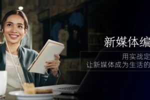 （10722期）新媒体-编导人，用实战定义结果，让新媒体成为生活的一部分 (84节课)-麦资源网