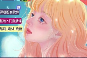 价值1288的原画插画教程零基础CG漫画SAI线稿笔刷手绘画数位板绘视频课程-麦资源网