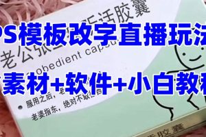 （7877期）最新直播【老公听话约盒】礼物收割机抖音模板定制类，PS模板改字直播玩法-麦资源网
