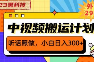 外面卖2980元2023黑科技操作中视频撸收益,听话照做小白日入300+-麦资源网