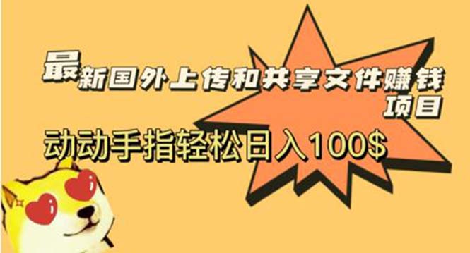 图片[1]-（5993期）最新国外共享赚钱项目，动动手指轻松日入100$