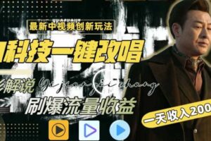 一天收入2000+，最新中视频创新玩法，用AI科技一键改唱影解说刷爆流量收益【揭秘】-麦资源网