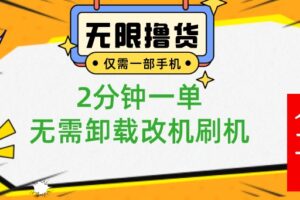 （8657期）小白也可无脑操作，一部手机无限撸0.01商品，2分钟一单，无需卸载刷机改机-麦资源网