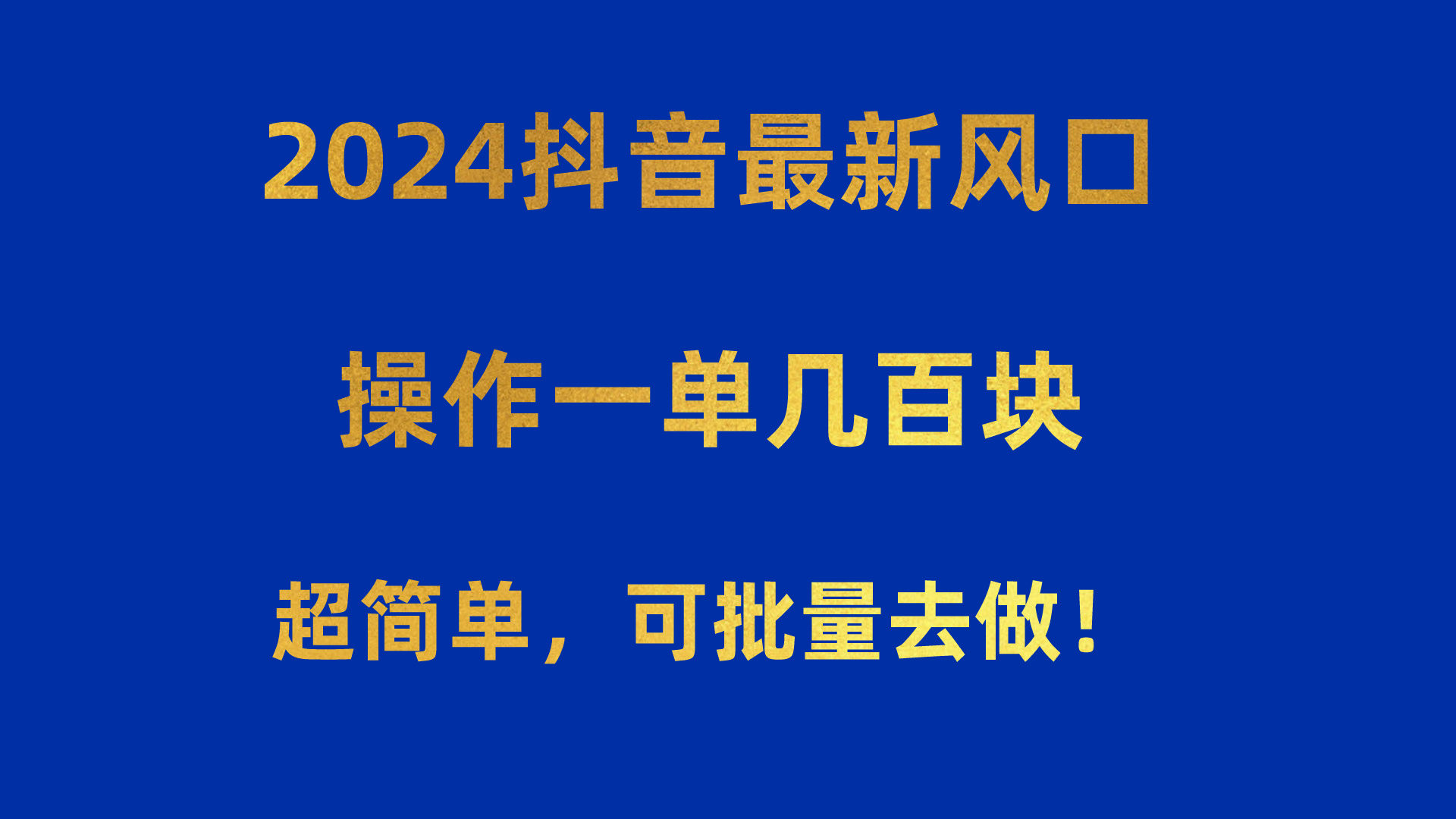 图片[1]-（10413期）2024抖音最新风口！操作一单几百块！超简单，可批量去做！！！