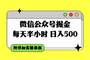 （7946期）微信公众号掘金，每天半小时，日入500＋，附详细实操课程-麦资源网