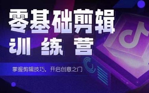 2024短剧剪辑师训练营，短剧达人训练营，适合宝爸宝*0基础剪辑训练营
