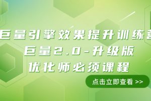 (7887期)巨量引擎·效果提升训练营:巨量2.0-升级版,优化师必须课程(111节课)-麦资源网