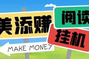 (6943期)最新美添赚平台阅读全自动挂机项目,单号一天轻松10-20+多号多撸-麦资源网