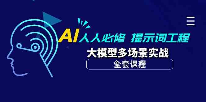 图片[1]-（10047期）AI 人人必修-提示词工程+大模型多场景实战（全套课程）