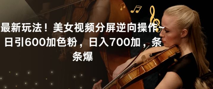 *玩法！*分屏逆向操作~日引600加色粉，日入700加，条条爆【揭秘】