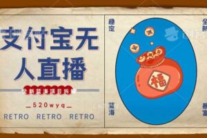 全新蓝海项目支付宝创业直播2.0全面讲解，外面售卖980的项目，轻松实现单日利润5000+【揭秘】-麦资源网