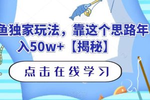 钓鱼独家玩法，靠这个思路年入50w+【揭秘】-麦资源网