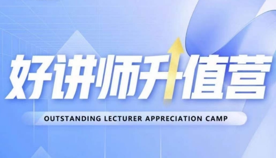 好讲师*营第十二期，教你从0到1成为明星讲师