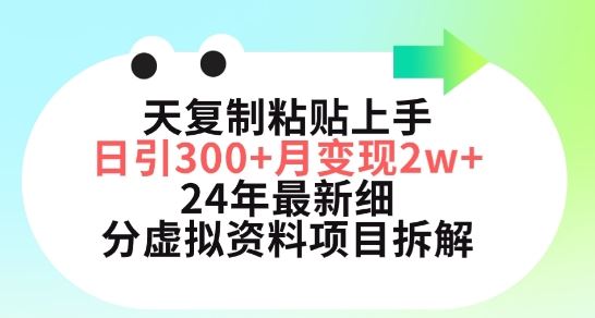 三天复制粘贴上手日引300+月变现五位数，小红书24年*细分虚拟资料项目拆解【揭秘】