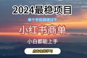 2024最稳蓝海项目，小红书商单项目，没有之一【揭秘】-麦资源网