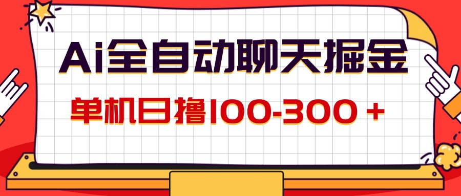图片[1]-（12072期）AI全自动聊天掘金，单机日撸100-300＋ 有手就行