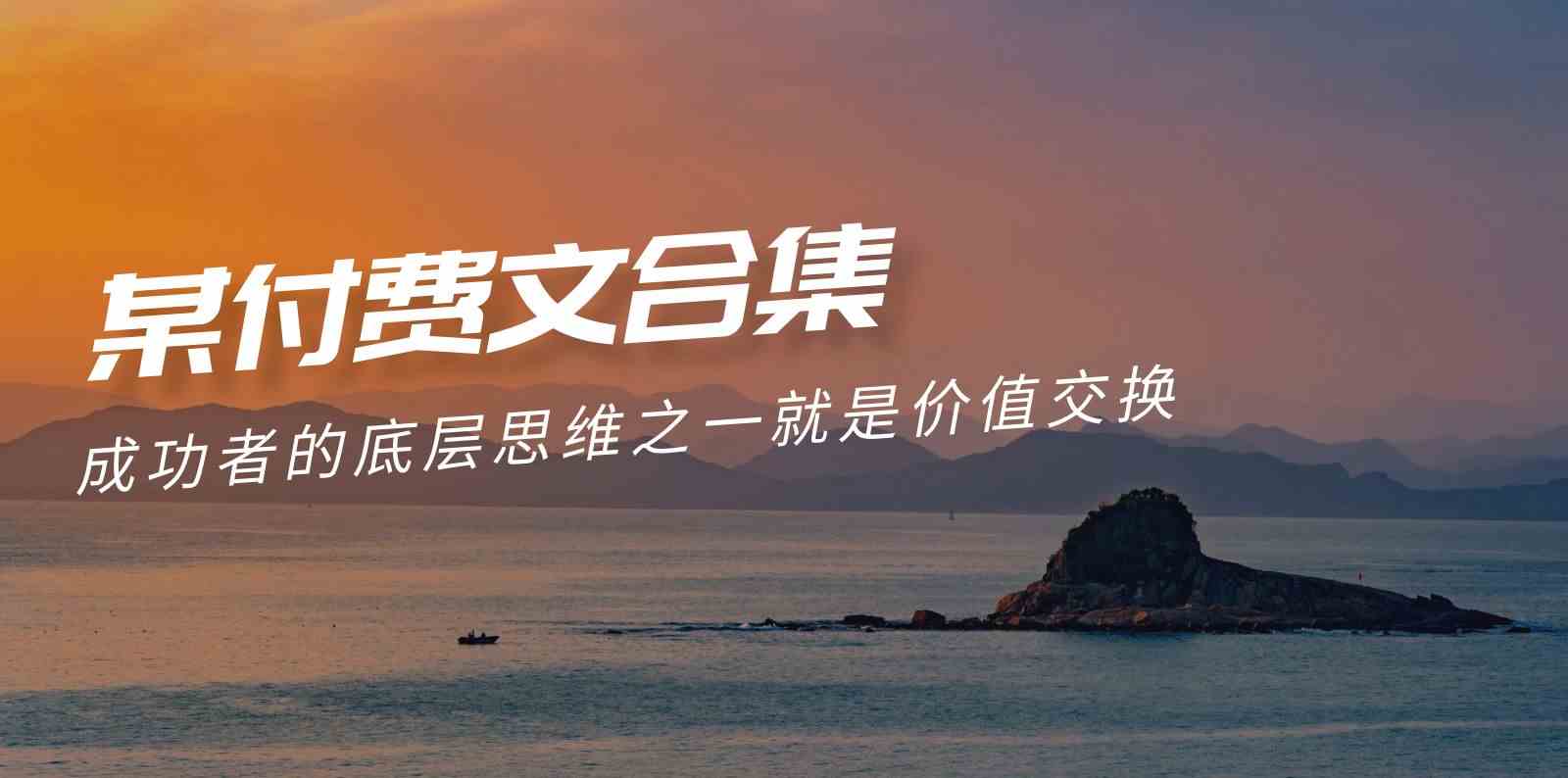 图片[1]-（9708期）赢在 8小时之外《付费文合集》成功者的底层思维之一 就是价值交换