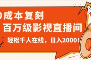 价值9800！0成本复刻抖音百万级影视直播间！轻松千人在线日入2000【揭秘】-麦资源网