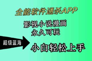 （10012期）全能软件通杀APP，影视小说漫画，轻轻松松月入3w+，永久可玩，小白轻松…-麦资源网