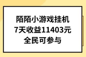 陌陌小游戏挂机直播，7天收入1403元，全民可操作【揭秘】-麦资源网